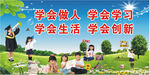 学会做人 学会学习 学会生活