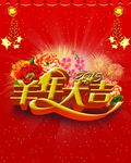 羊年大吉 2015