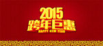 跨年巨惠