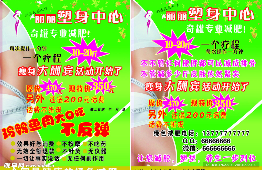丽丽减肥宣传单