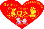 满月之喜