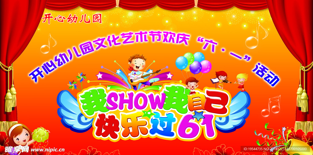 舞台背景 幼儿园六一