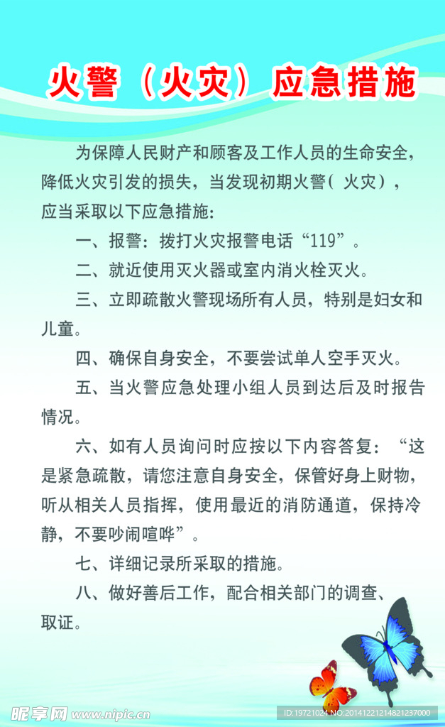 火警（火灾）应急措施