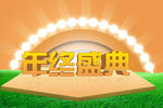 年终盛典
