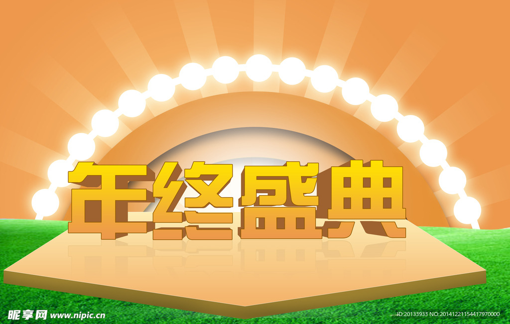年终盛典