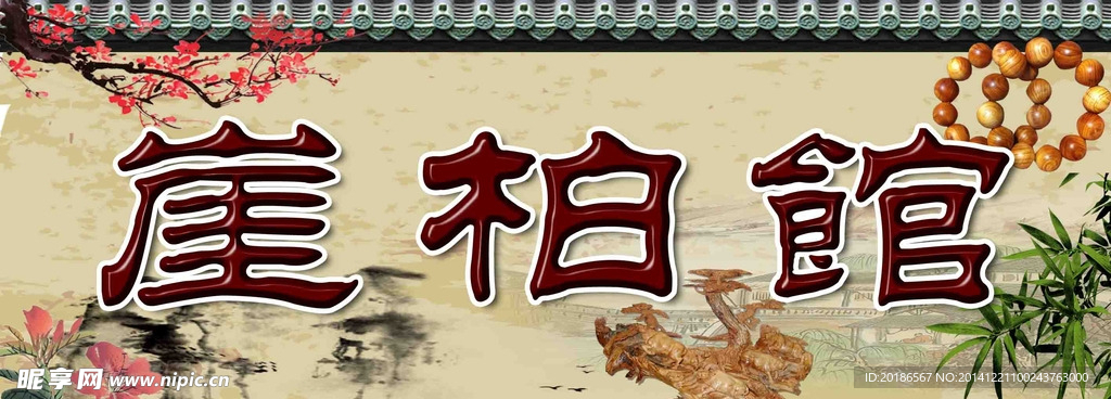 崖柏门头