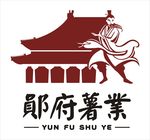 郧府薯业标志