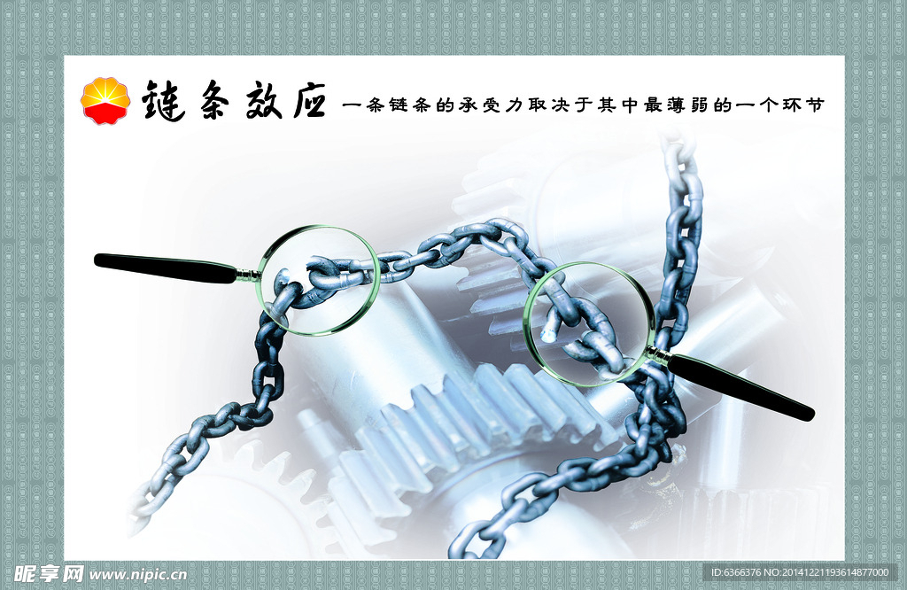 链条效应