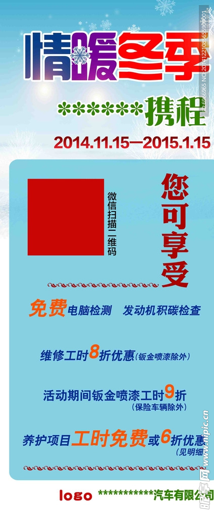 情暖冬展板