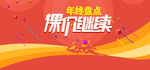 年终盘点