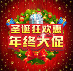 圣诞 狂欢惠 年终大促