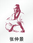 张仲景