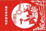 剪纸 爆竹声声辞旧岁