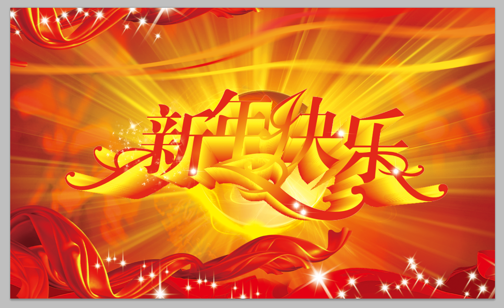 新年快乐