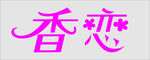 香恋