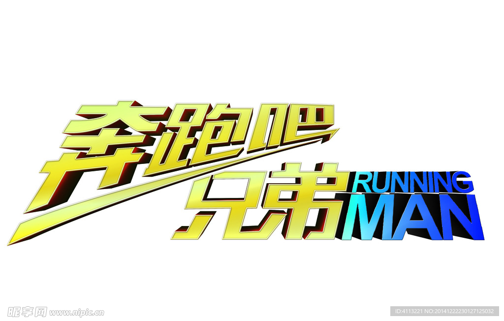 奔跑吧兄弟LOGO