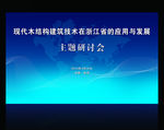 研讨会