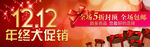 1212双十二年终大促淘宝海报