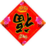 福字牡丹