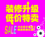 装修升级   低价特卖