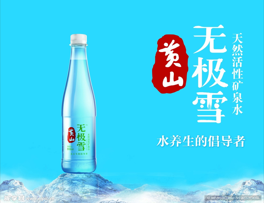 黄山无极雪矿泉水