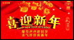 喜迎新年