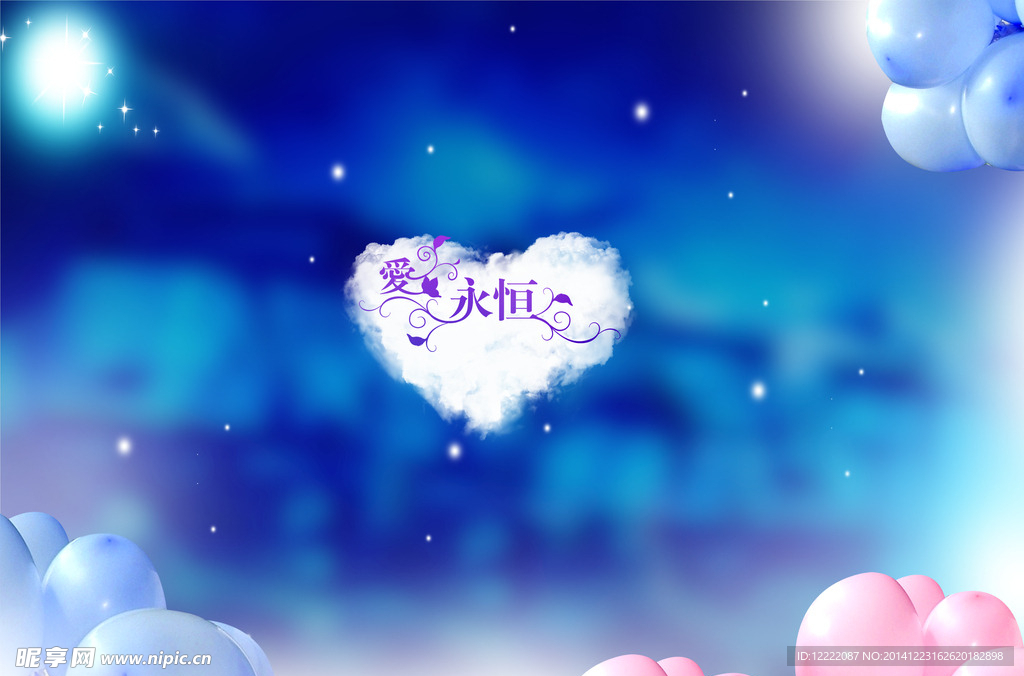 心爱永恒气球