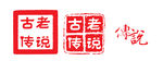 古老传说