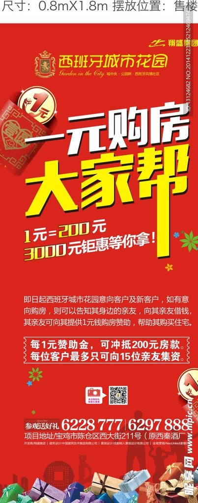 一元购房展架