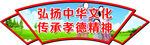 窗口 弘扬中华文化
