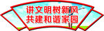 窗口 讲文明树新风