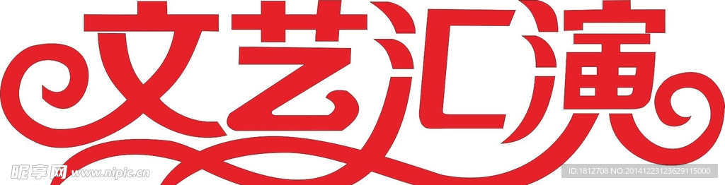 文艺汇演艺术字