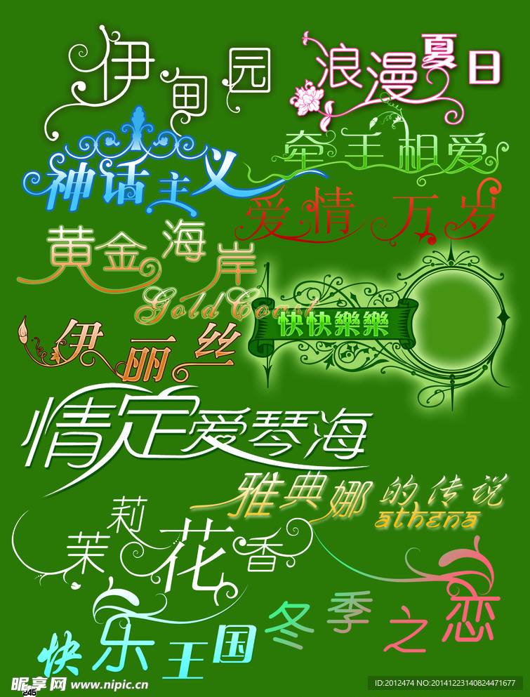 艺术字合集