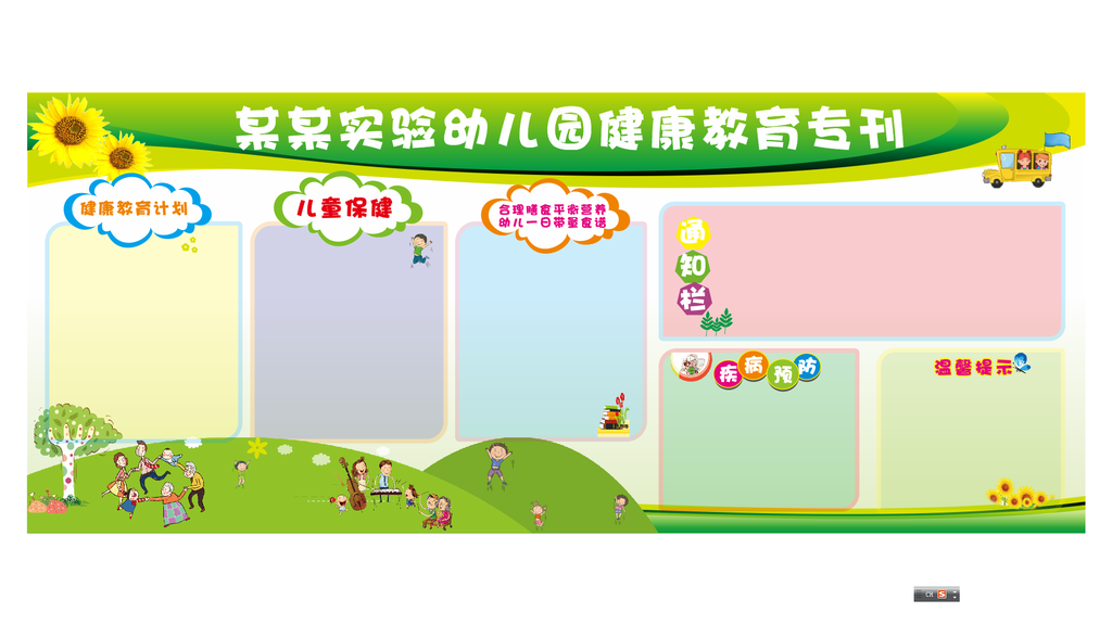 幼儿园宣传栏