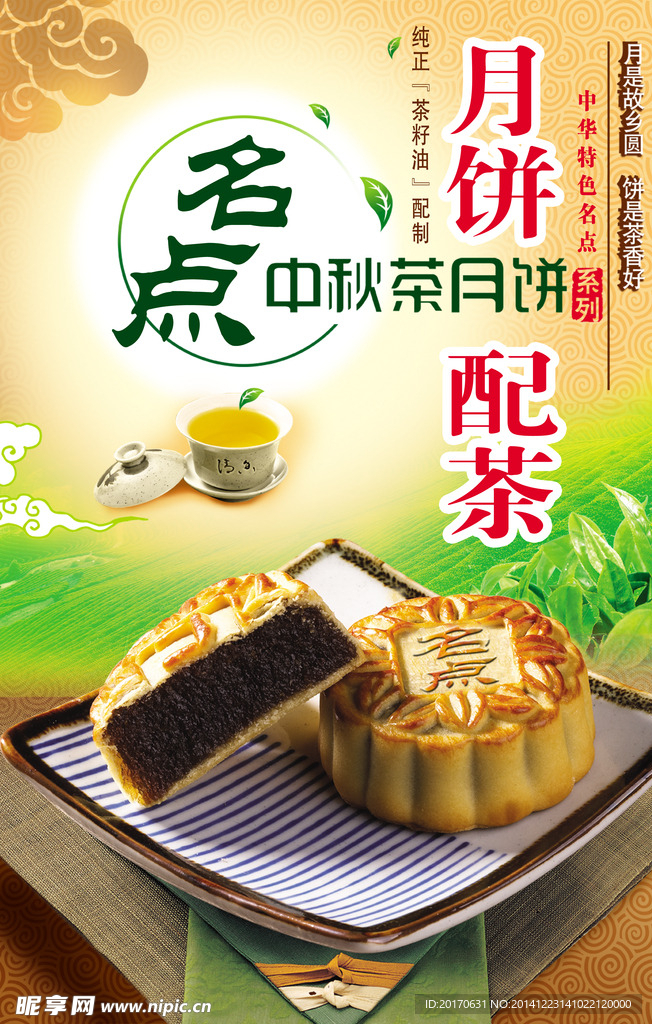 中秋月饼海报