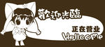 欢迎光临玻璃贴