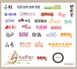 婚纱婚庆结婚字