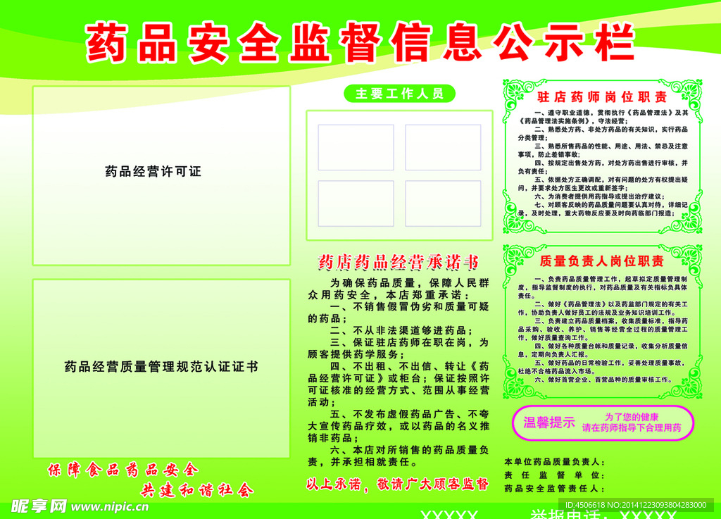 药品安全监督信息公示栏