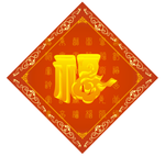 福字