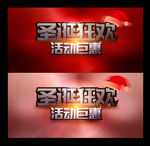 圣诞狂欢 活动巨惠