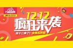 双十二疯狂来袭活动图片