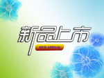 新品上市