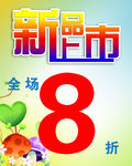 新品上市