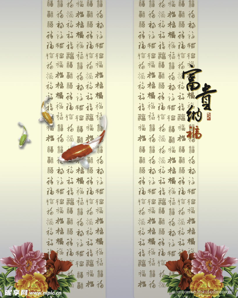 富贵纳福