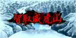 智取威虎山