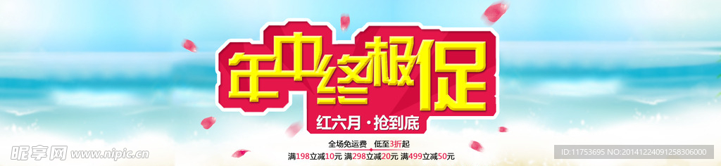 年中大促海报
