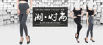 淘宝广告图 时尚裙裤