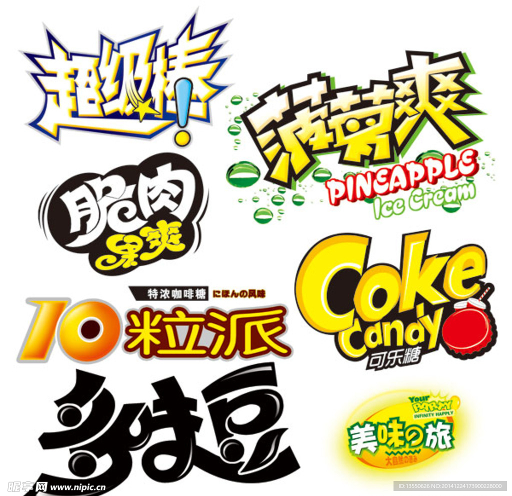 食品包装字体