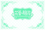 婚礼迎宾背景