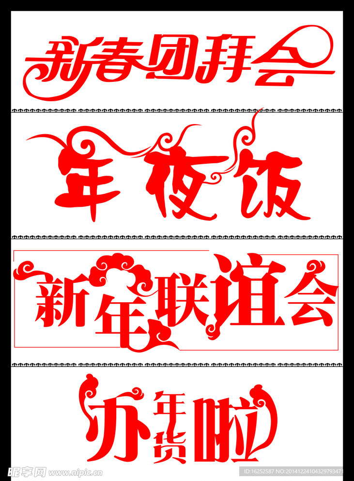 羊年字体